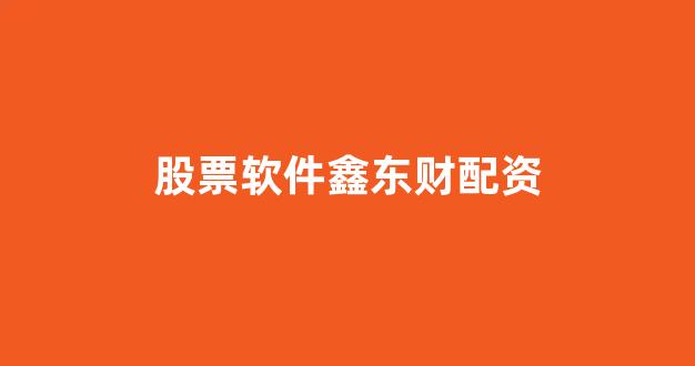 淄博股票配资