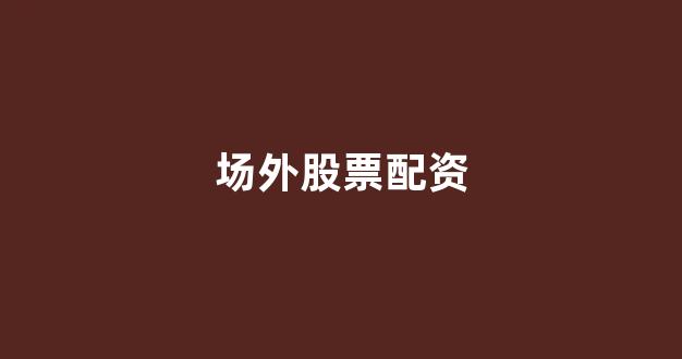 福州股票配资