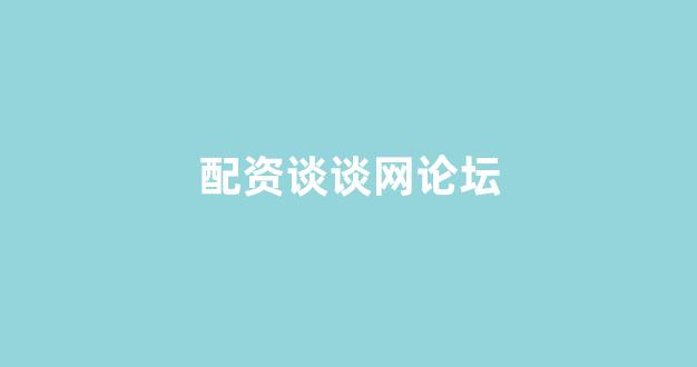 证券配资